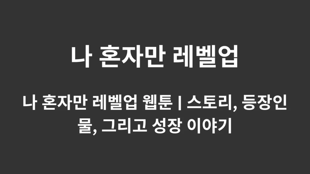 나 혼자만 레벨업 웹툰