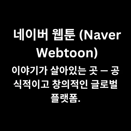 네이버 웹툰 (Naver Webtoon)