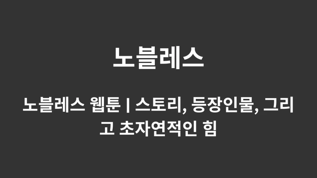 노블레스 웹툰