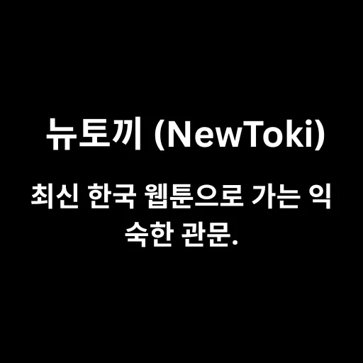 뉴토끼 (NewToki)