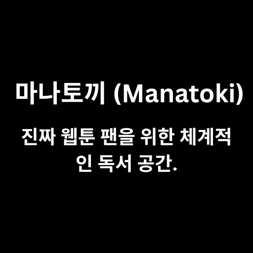 마나토끼 (Manatoki)