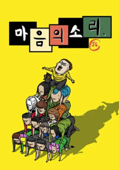 마음의 소리