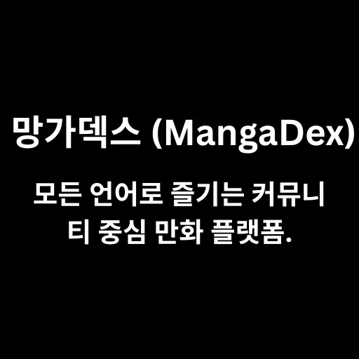 망가덱스 (MangaDex)