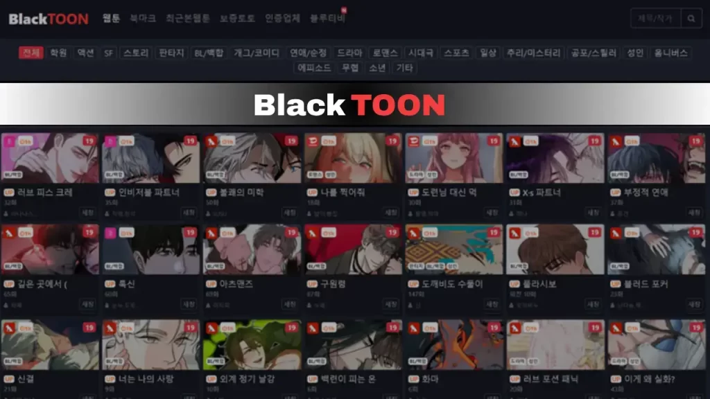 블랙툰 웹툰