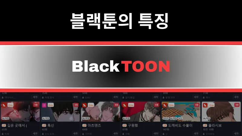 블랙툰의 주요 특징