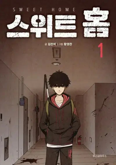 스위트홈