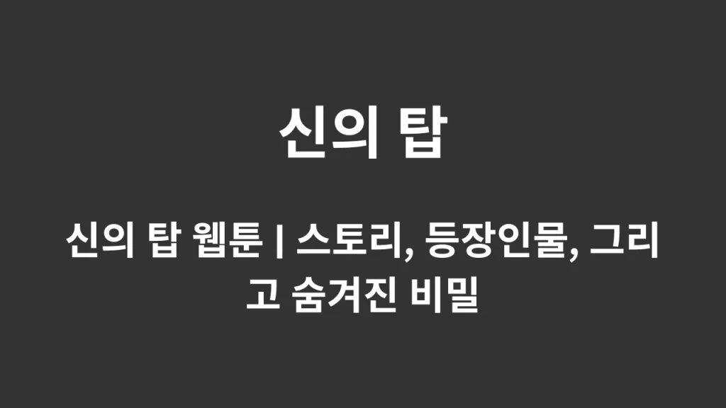 신의 탑 웹툰