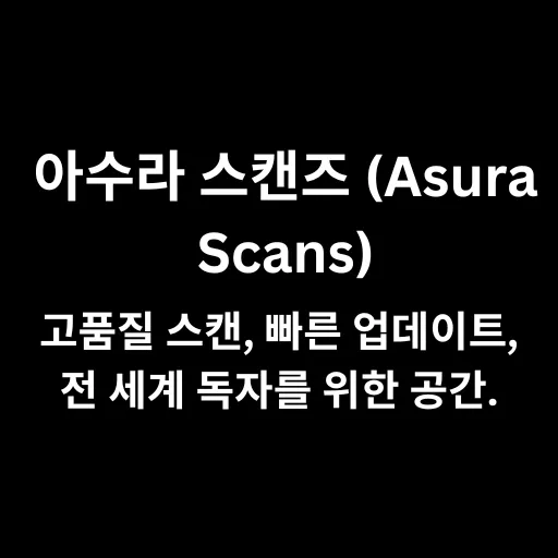 아수라 스캔즈 (Asura Scans)