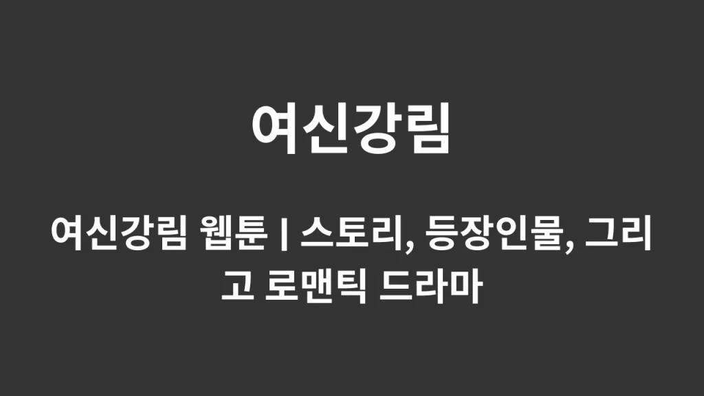 여신강림 웹툰
