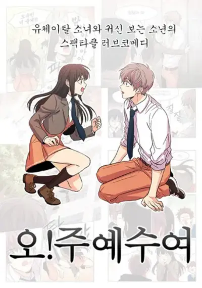 오! 홀리 (Oh! Holy)