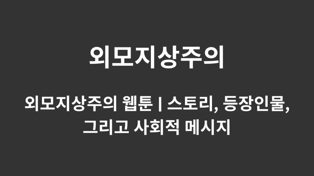 외모지상주의 웹툰