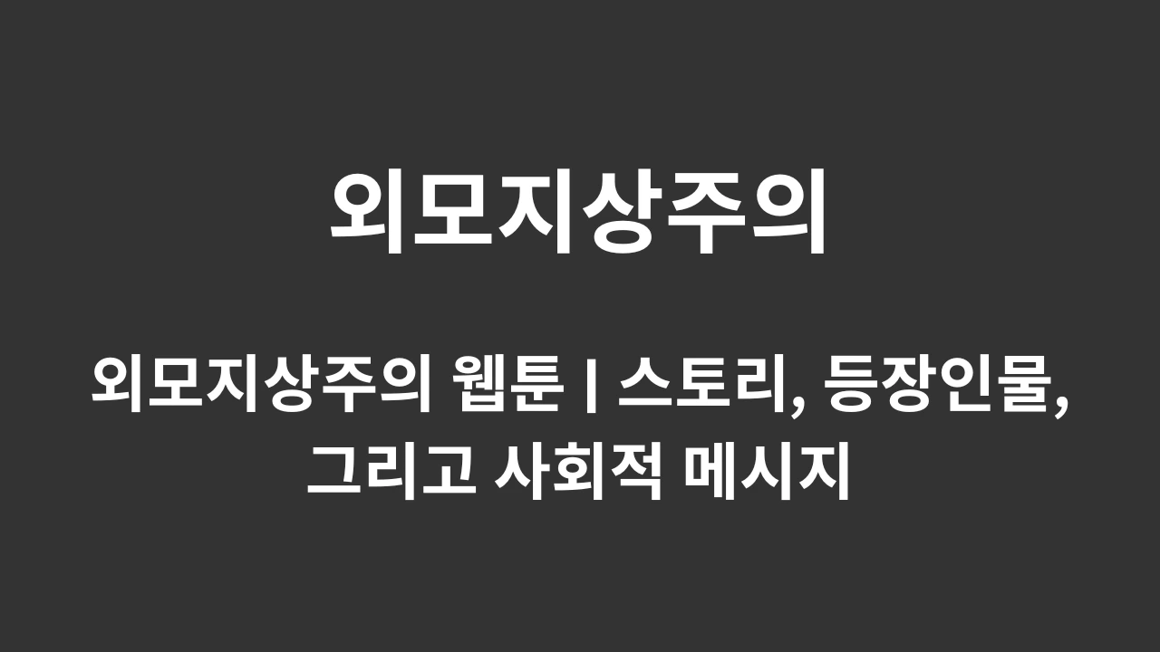 외모지상주의 웹툰