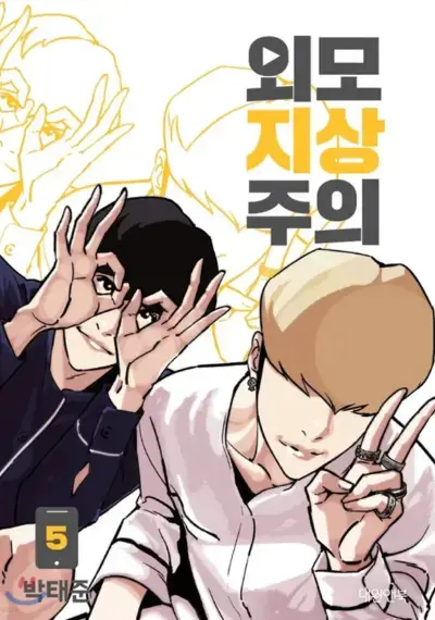 외모지상주의