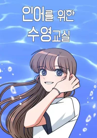인어의 수영교실