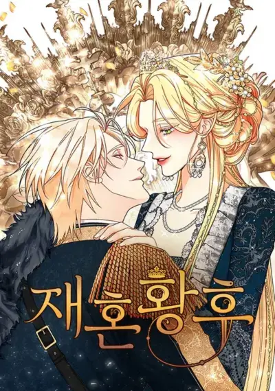 재혼황후