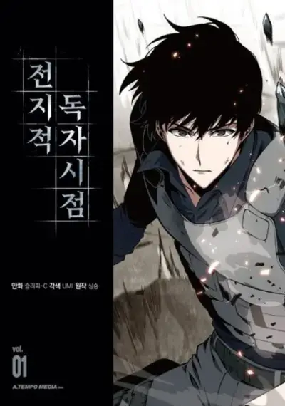 전지적 독자 시점