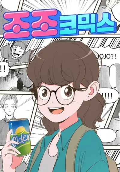 조조 코믹스
