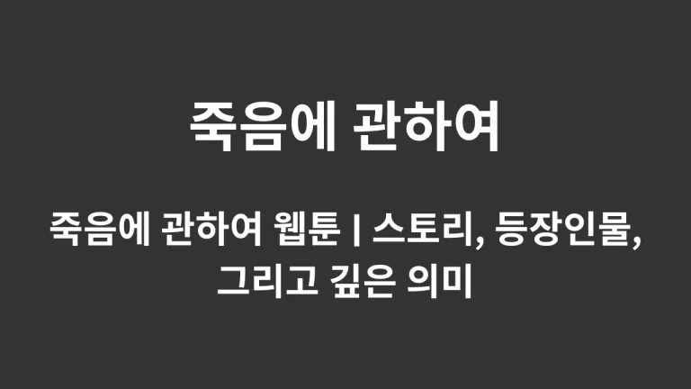 죽음에 관하여 웹툰