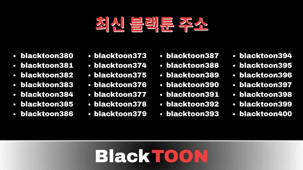 최신 블랙툰 사이트 주소