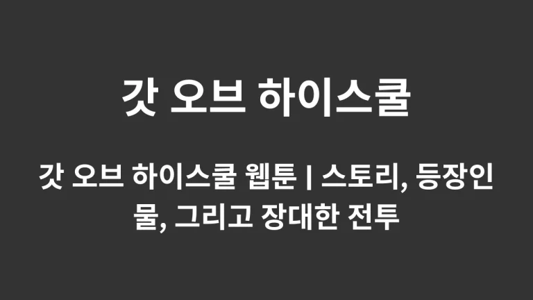 갓 오브 하이스쿨 웹툰