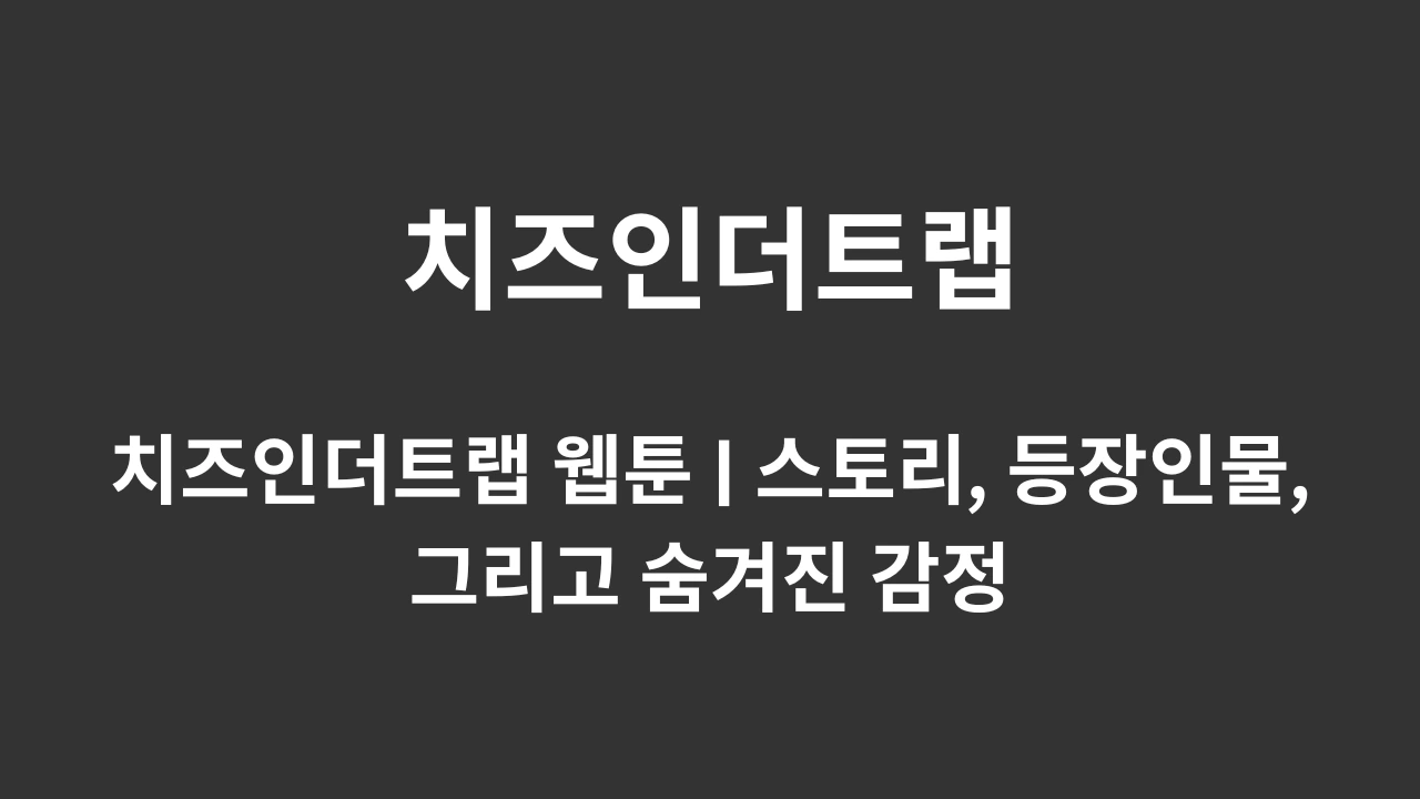 치즈인더트랩 웹툰