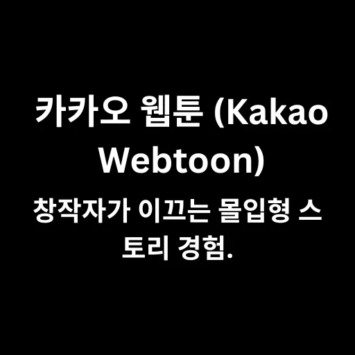 카카오 웹툰 (Kakao Webtoon)