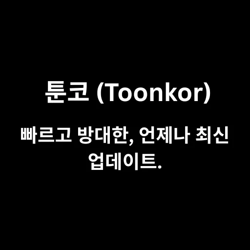 툰코 (Toonkor)
