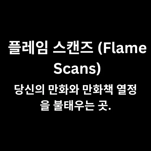 플레임 스캔즈 (Flame Scans)